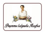 Рецепты бабушки Агафьи (Россия)