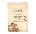 Ecolatier. Соль для ванны "SPA-уход" (серия Green), 600 г