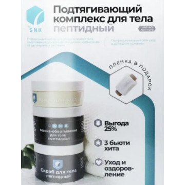 BIO SNK. Подтягивающий комплекс для тела "Пептидный", набор 3 хита