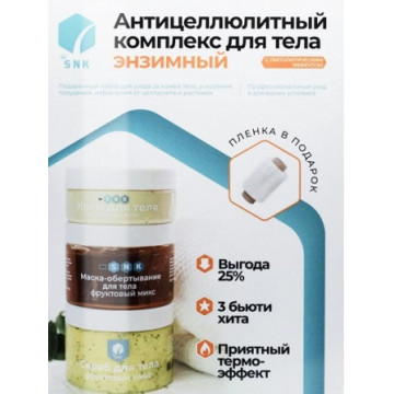 BIO SNK. Антицеллюлитный комплекс "Энзимный", фруктовый набор