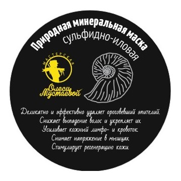 Мастерская Олеси Мустаевой. Природная минеральная маска сульфидно-иловая 220 гр.